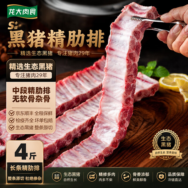 龙大肉食黑猪精肋排4斤装 中段原切肉多骨少 顺丰冷链129.9元