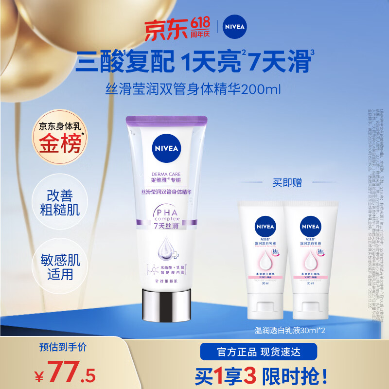 妮维雅（NIVEA）【孙颖莎同款】女士双管身体精华乳保湿补水改善粗糙礼物618现货 【7天嫩滑】丝滑莹润双管单支
