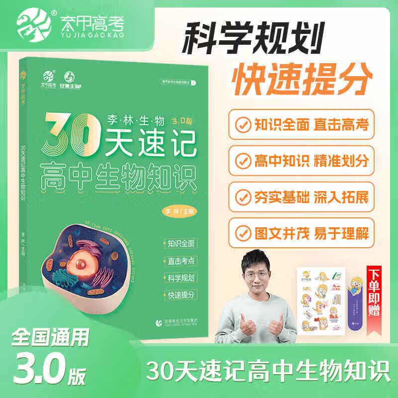 育甲李林生物30天速记高中生物知识3.0知识点总结归纳 高中生物基础知识手册大全清单德叔生物高三高考一轮总复习资料书 李林30天速记高中生物知识3.0 高中通用