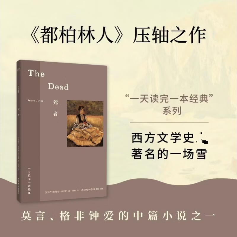 死者 陕西师范大学出版总社有限公司 爱尔兰詹姆斯·乔伊斯 著 著 赵奂 译 译 一天读完一本经典 书籍 图书