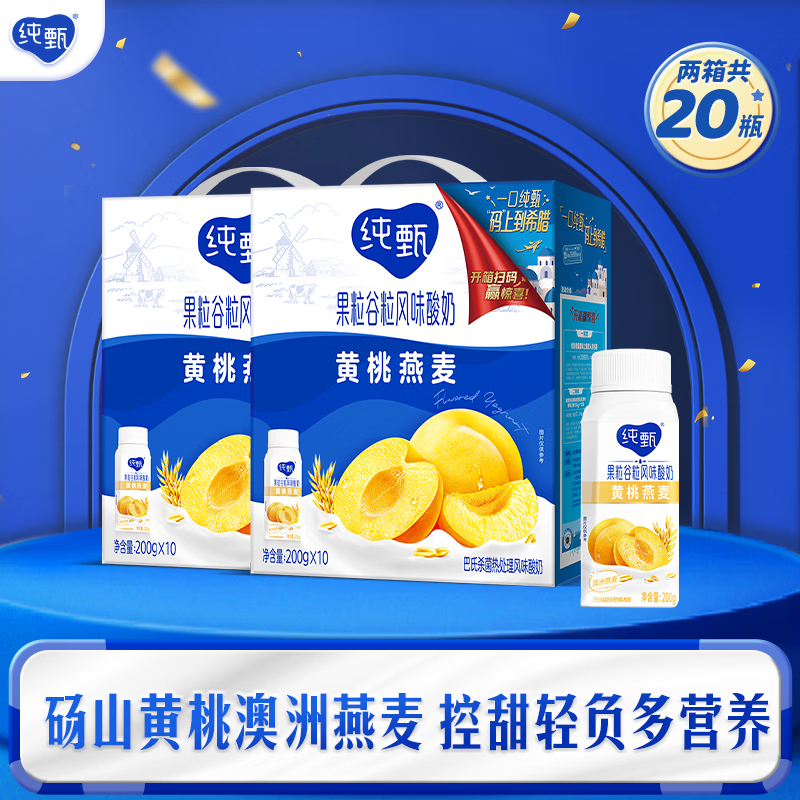 纯甄水果味酸奶黄桃燕麦20瓶 2.8元/瓶，纯甄水果味酸奶甜橙果粒吸吸40包 1.4元/包 - 86线报