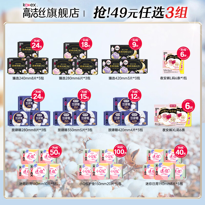 高洁丝日夜全周期姨妈巾组合任选3件 39.4元 - 线报酷