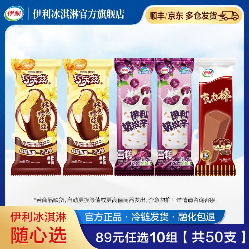 伊利牧场 巧乐兹 甄稀 89元任选10组 【共50支】冰淇淋 雪糕 桂香糯兹兹*2+奶提子*2+克力棒*1