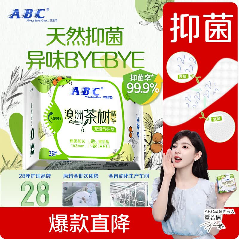 ABC澳洲茶树精华超薄透气护垫卫生巾京东自营姨妈巾163mm*25片