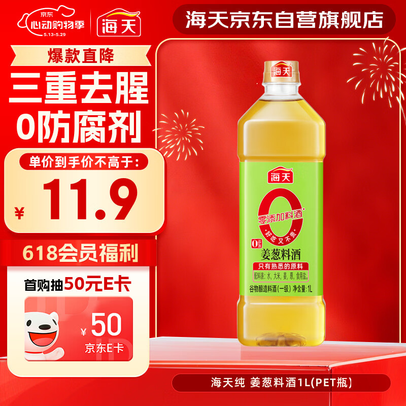 海天纯姜葱料酒1L【 纯金标系列 0添加 】焖炖香煎 去腥解膻 谷物酿造