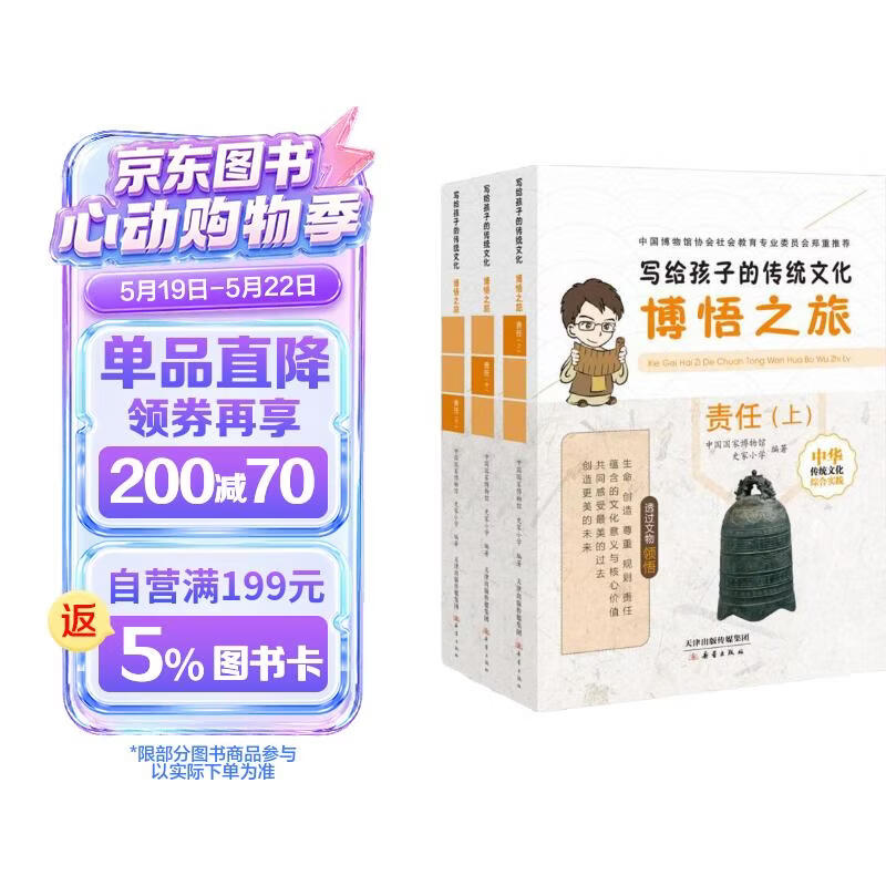 写给孩子的传统文化 博悟之旅·责任（套装共3册） 