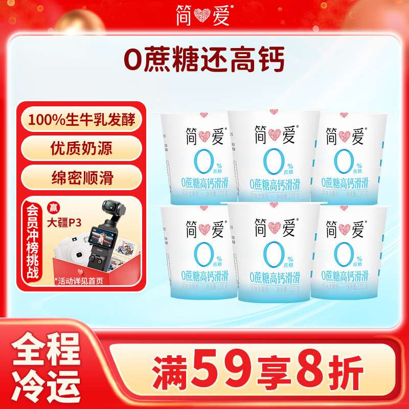 简爱酸奶0%蔗糖高钙滑滑100g*6杯 酸奶 低温酸奶0蔗糖