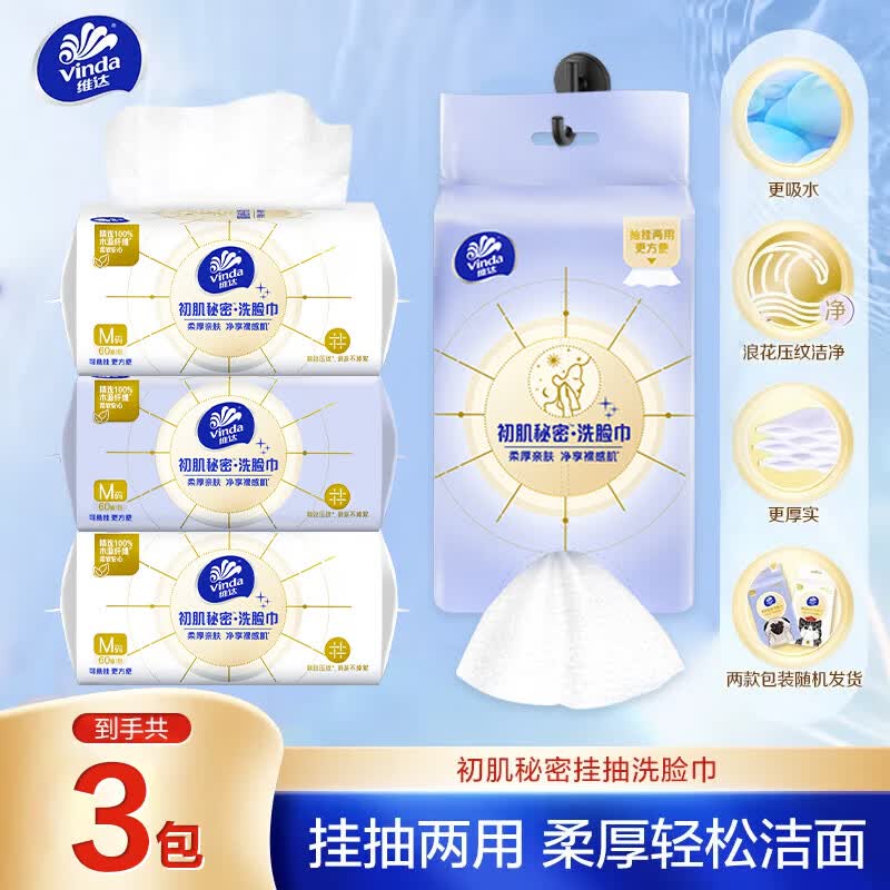 维达绵柔巾 初肌秘密60抽*单包M码 一次性洗脸巾擦脸巾 加厚干湿两用 1层 60张*3包
