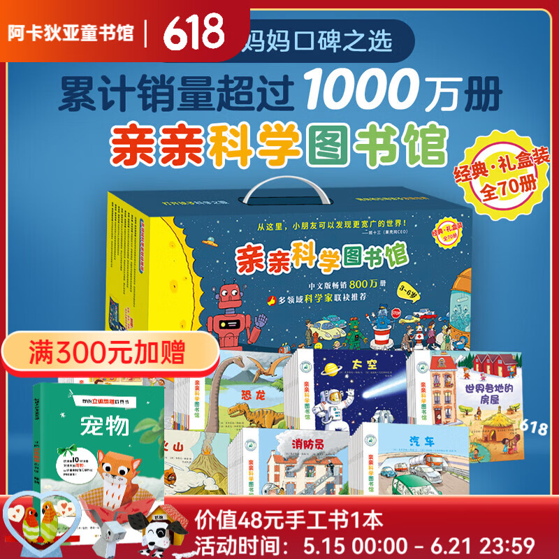 亲亲科学图书馆 儿童绘本3-6岁幼儿园推荐恐龙百科全书故事书中国儿童百科全书童书儿童读物儿童书籍图书十万个为什么早教幼小衔接六一儿童节礼物 【爆款】亲亲科学 第1-7辑（70册）