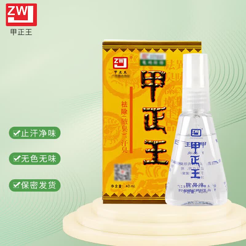 甲正王腋下喷雾祛腋臭汗臭腋下男女士净味水无香体露喷剂 1盒 一瓶/40ml