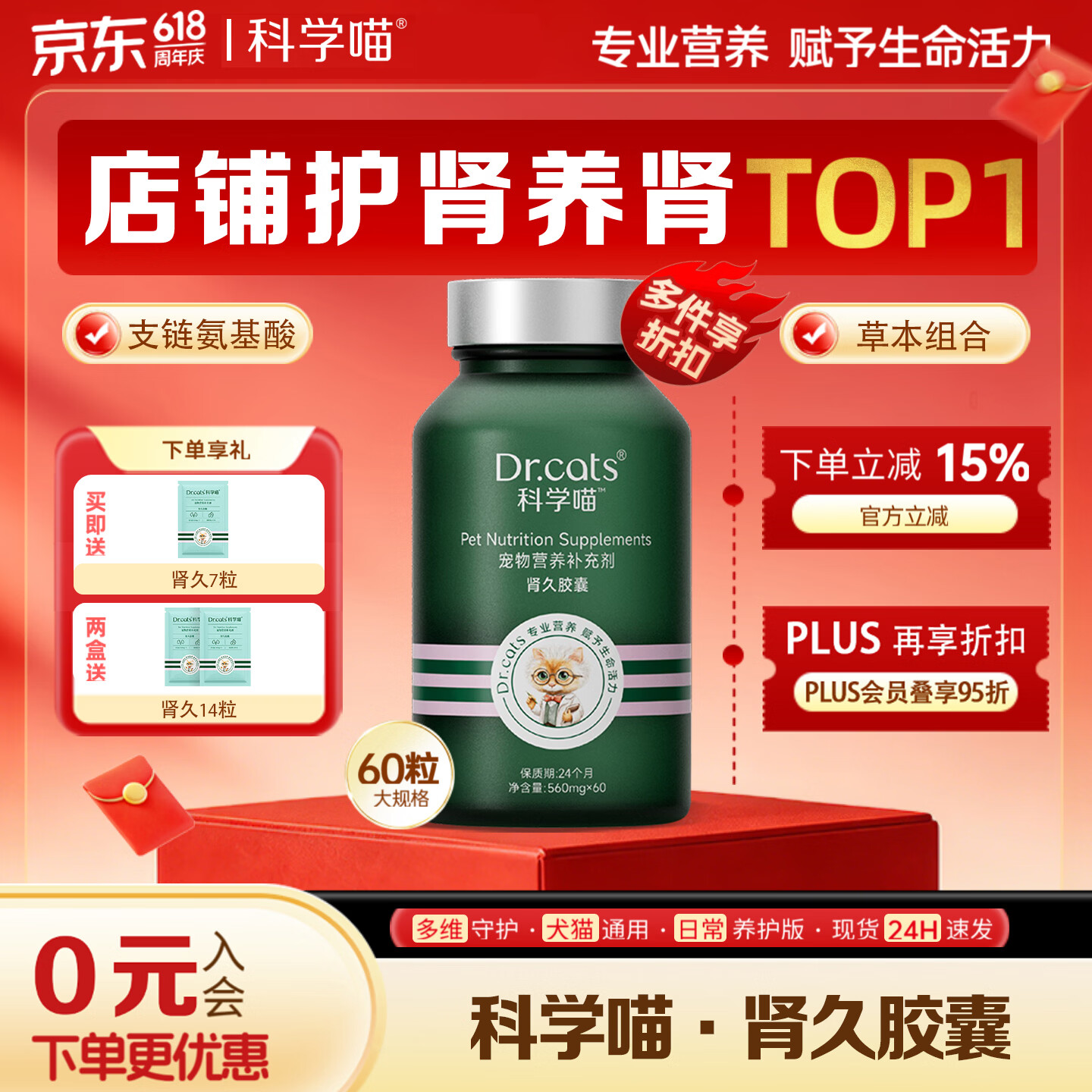 科学喵Dr.cats肾久胶囊宠物综合营养补充剂维生素氨基酸 【护肾养肾】60粒+肾久7粒