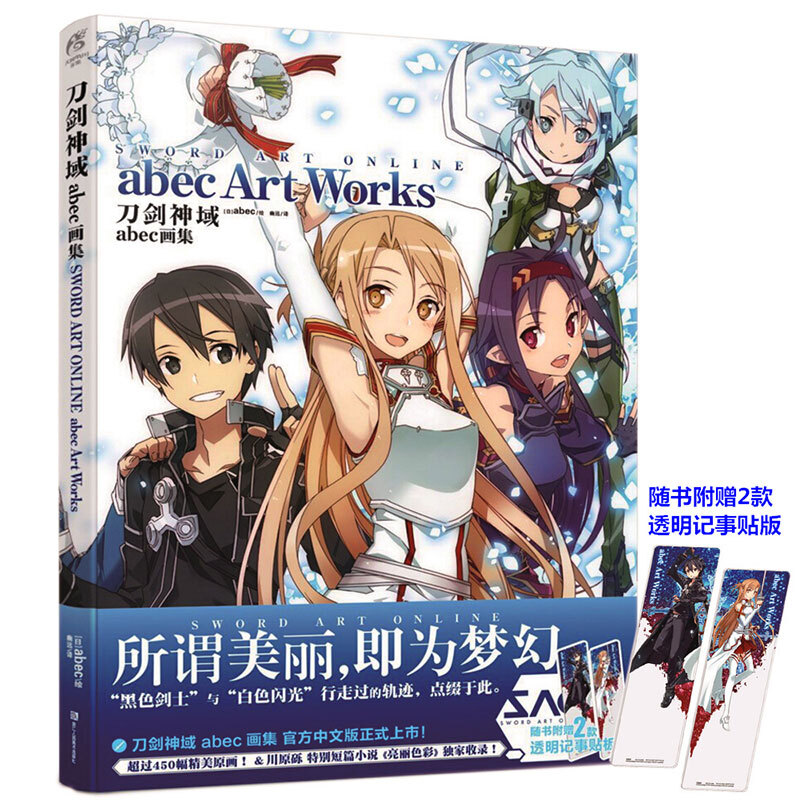 正版 刀剑神域abec画集 中文版art works官方动漫画册
