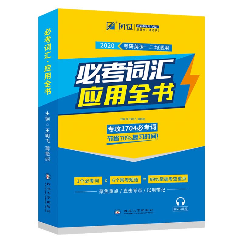 巨微2020考研英语 必考词汇·应用全书（英语一二均适用 紧扣必考词用法 闪过考研词汇）