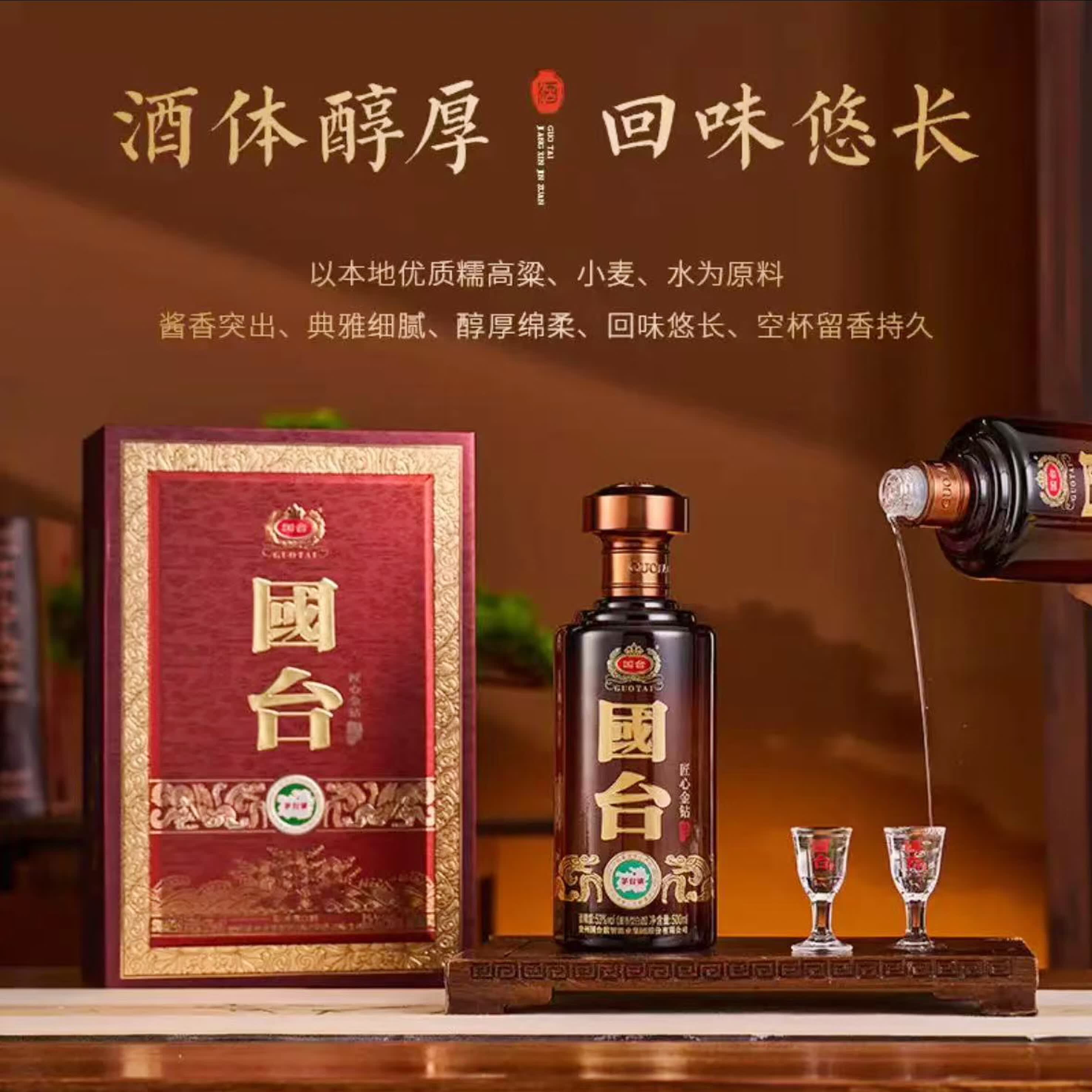 国台 贵州国台 匠心金钻 酱香型白酒礼盒装纯粮酒 商务宴请送礼自饮 53%vol 500mL 1盒