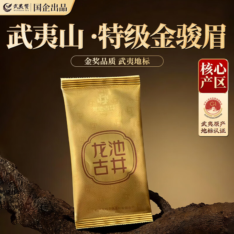 武夷赞2026新茶 茶叶红茶金骏眉特级自己喝正宗自饮5g