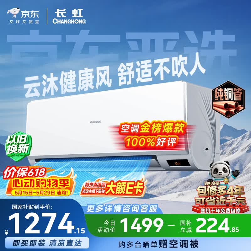 长虹空调京东严选 京小宅大1匹【价保618】新一级能效省电国家补贴卧室挂机KFR-26GW/JDC2+R1十年包修