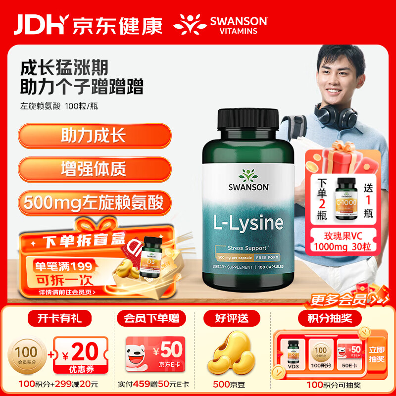 斯旺森（SWANSON）左旋赖氨酸青少年成长免疫力增强促进长高改善挑食骨质疏松钙吸收 【骨骼生长因子】500mg左旋赖氨酸 100粒*1瓶