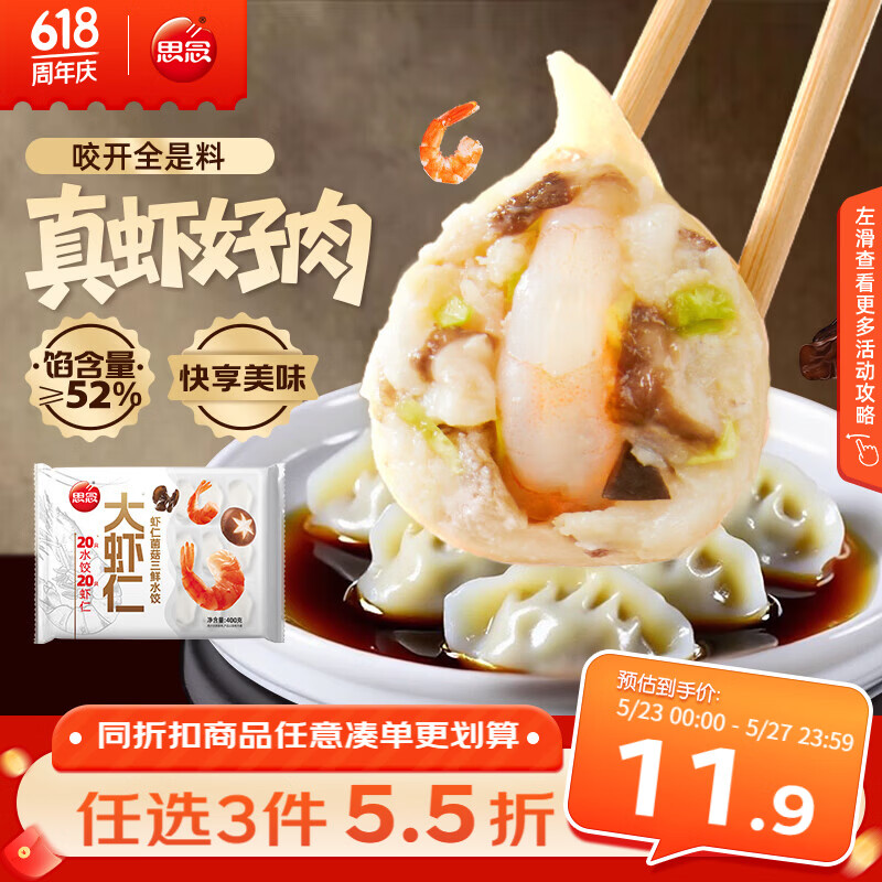 思念大虾仁系列虾仁菌菇三鲜水饺400g20只早餐虾饺蒸饺