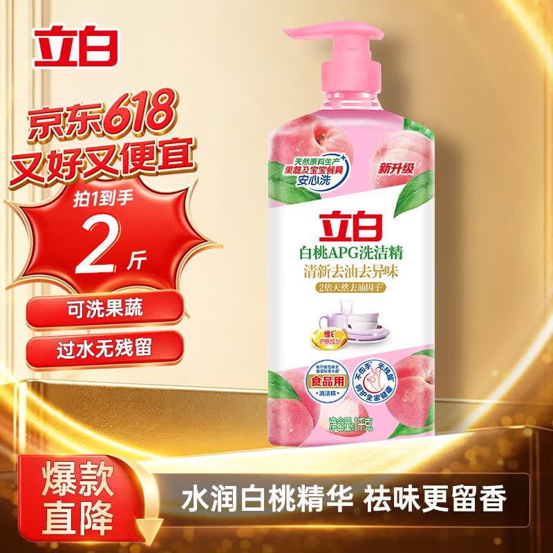 立白白桃APG洗洁精1kg A类果蔬奶瓶洗洁剂洗碗液洗涤灵去油 随机发货