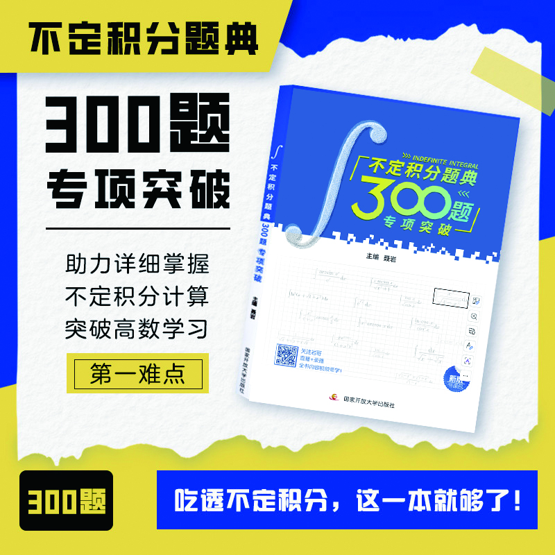 【出版社直发】聂岩2027考研数学不定积分题典300题专项突破高等数学习题图书国家开放大学出版数学一数二数三 【2027新版】不定积分题典 300题专项突破