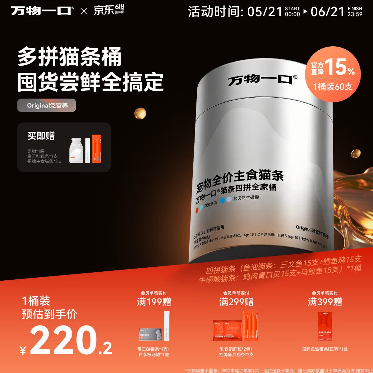 万物一口【抱抱桶】Original泛营养系列鱼油牛磺酸猫条湿粮四拼全家主食桶