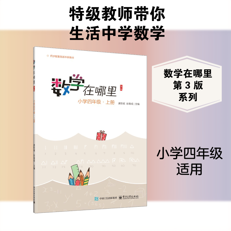 【文轩网】数学在哪里第3版小学四年级·上册 图书