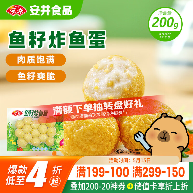 安井鱼籽炸鱼蛋 200g/包  锁鲜装 火锅麻辣烫关东煮  速食熟食方便菜