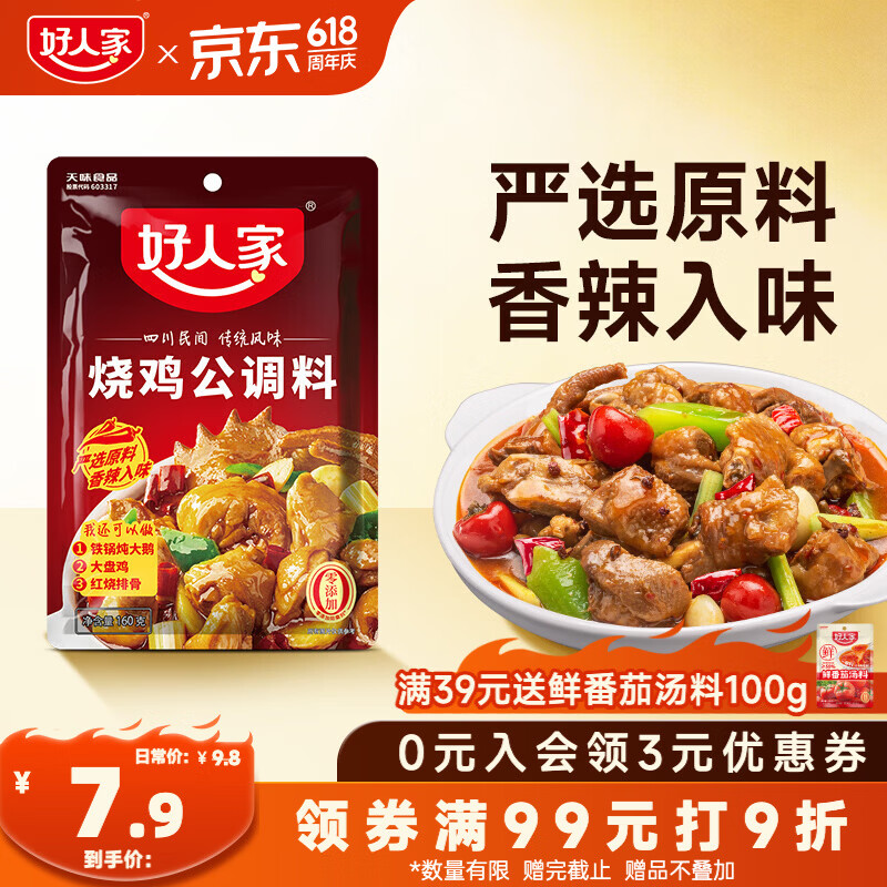 好人家烧鸡公调料160g【0添加防腐剂】 鸡公煲干锅红烧肉调料