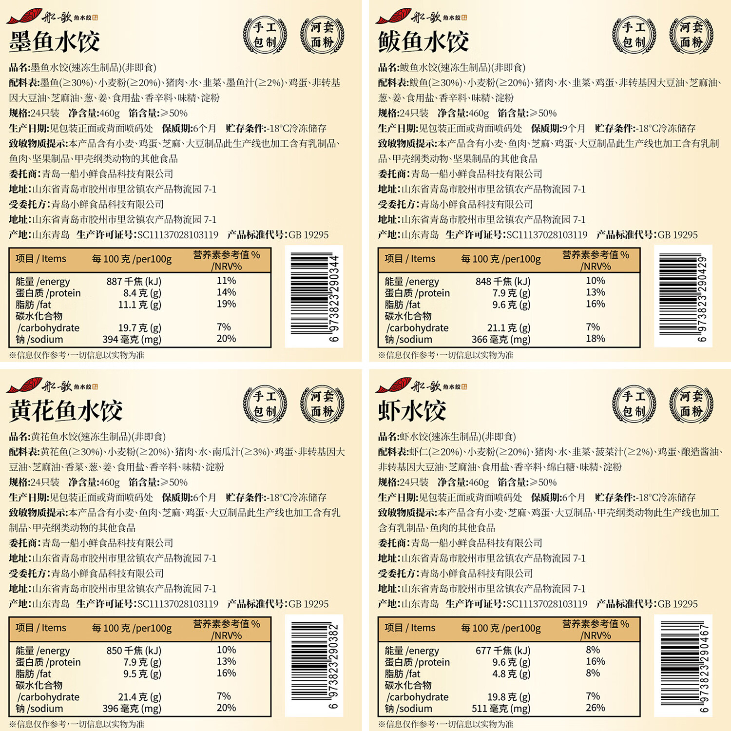 船歌鱼水饺 四大当家海鲜水饺礼盒460g*4(速冻饺子馄饨 生鲜食品) 四大当家水饺礼盒