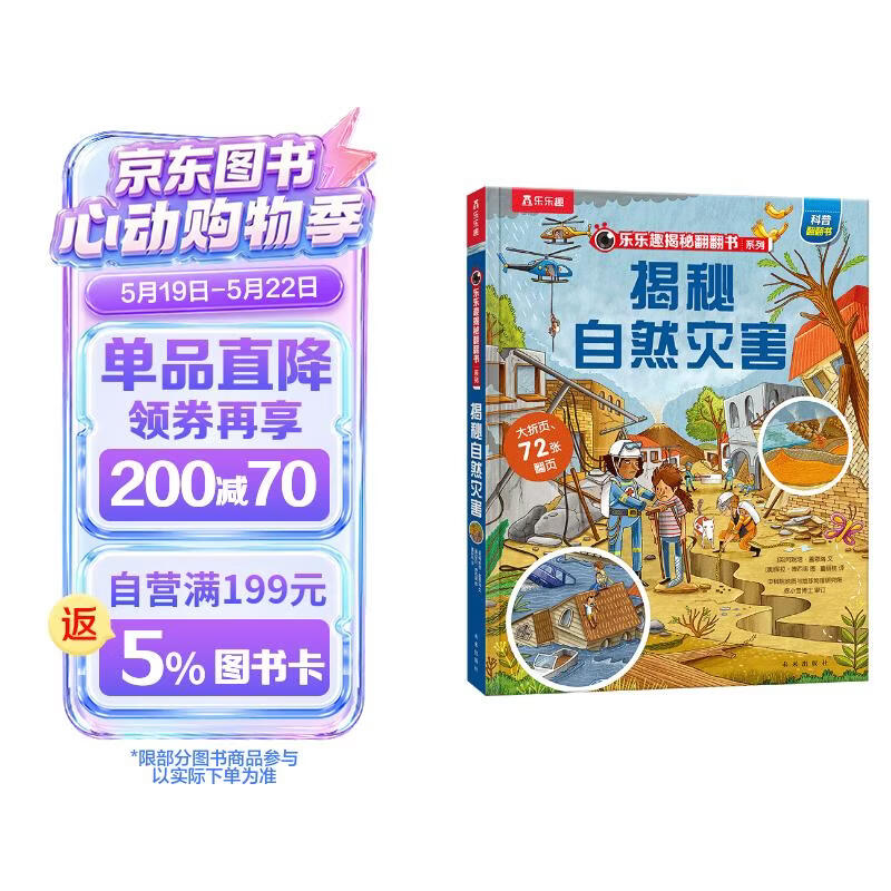 【满87减18元】揭秘自然灾害（5-10岁儿童科普翻翻书）乐乐趣童书揭秘系列儿童启蒙科普立体书童书节儿童节 