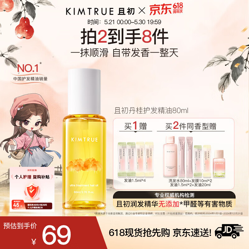 KIMTRUE且初护发精油 丹桂香80ml 女养发柔顺亮泽滋润修复干枯毛躁免洗