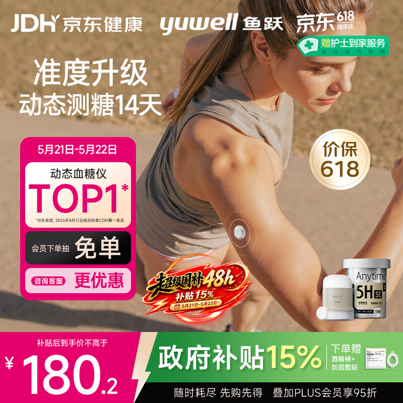 鱼跃（yuwell）5代动态血糖仪Anytime5HSE免扎手指免采血家用医用血糖监测仪