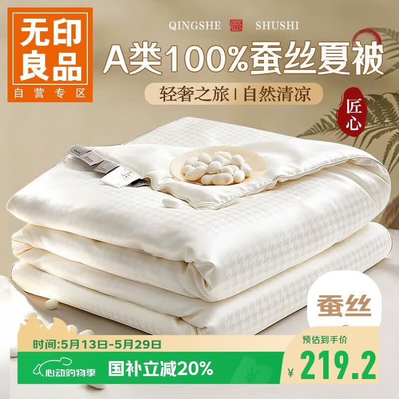 无印良品A类100%蚕丝被 空调被夏凉被子夏季双人薄被芯 200*230cm约3.6斤