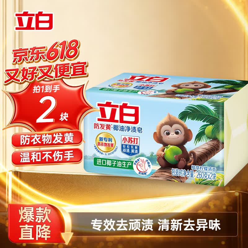 立白天然小苏打洗衣皂肥皂260g*2块 防发黄去渍去味透明皂进口椰油