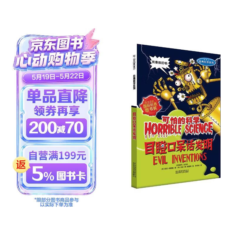 可怕的科学·经典科学系列：目瞪口呆话发明 