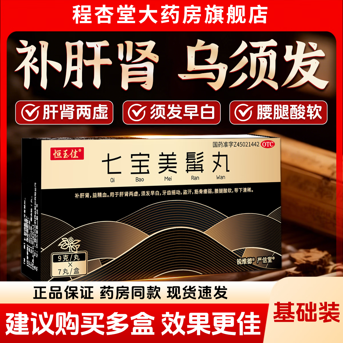 [恒玉佳]七宝美髯丸 9g*7丸 1盒装 滋补肝肾大蜜丸七宝美髯丸丹搭口服液黑发中药治须发早白发肝肾两虚盗汗腰腿酸软 基础装