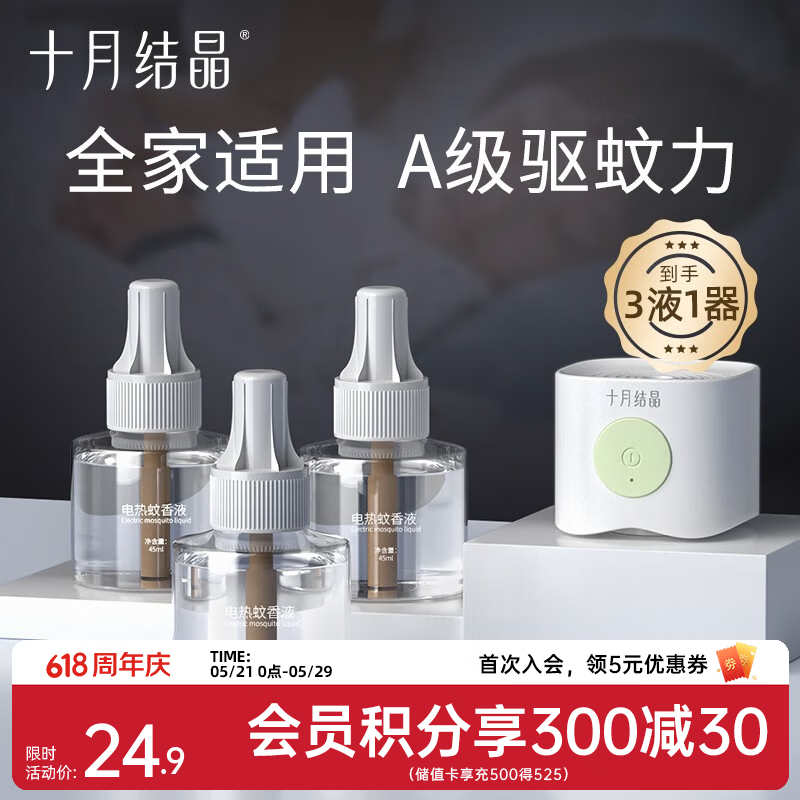 十月结晶电蚊香液儿童驱蚊贴驱蚊液蚊香套装全家可用宝宝防蚊灭蚊无香 【常规4件套】驱蚊液*3+驱蚊器
