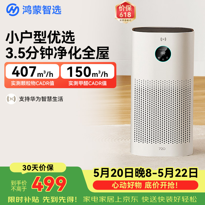 鸿蒙智选720空气净化器3i 除甲醛除烟味卧室家用新房杀菌吸猫毛宠物花粉过敏原支持华为智慧生活价保618