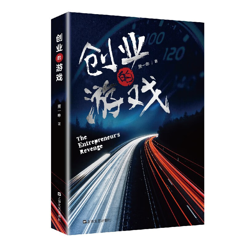 创业的游戏 萧一申 上海文艺 9787532181926 pdf格式下载