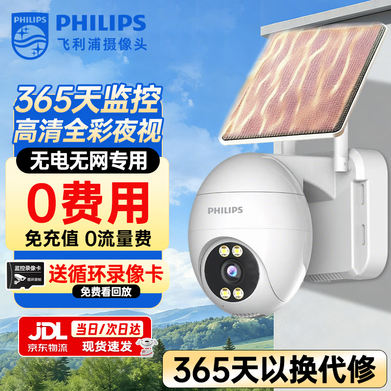 飞利浦（PHILIPS）太阳能摄像头户外终身免流量4g手机远程无电无网防水无需连wifi360度无死角庭院室外高清夜视监控