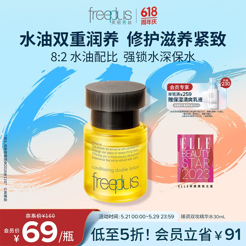 芙丽芳丝（Freeplus）精华液臻调双攻液早晚保湿男女士30ml（有效期至26年11月）
