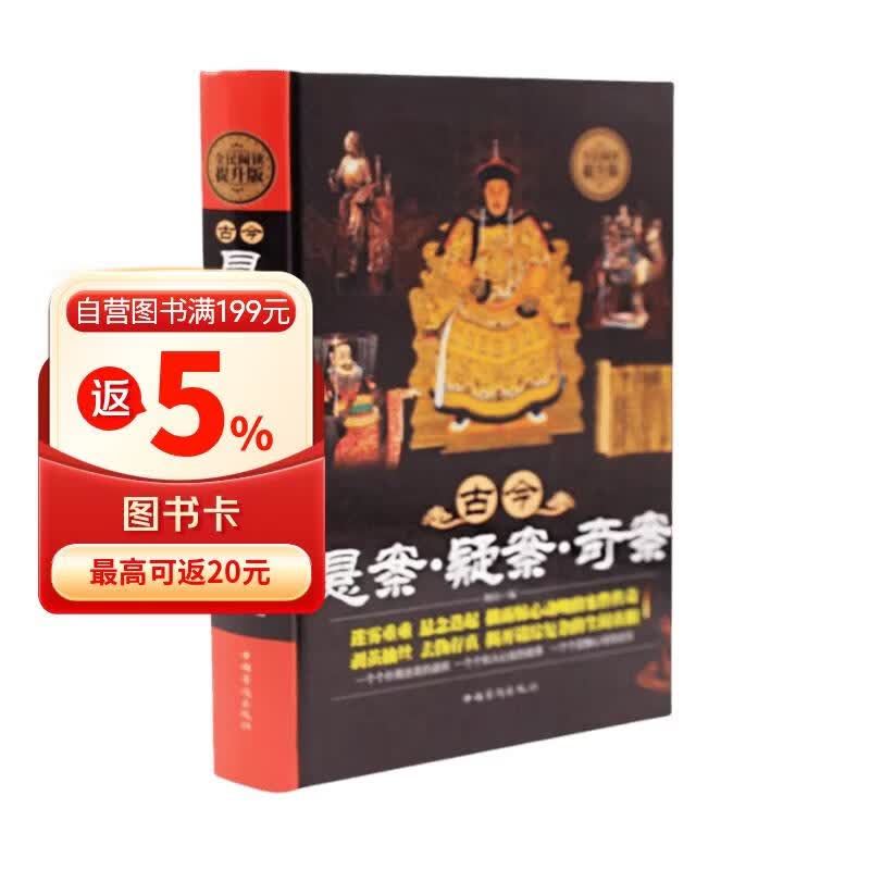 全民阅读-古今悬案·疑案·奇案（精装） 中国历史未解之谜世界历史奥秘趣事案件悬案破案悬疑推理真相