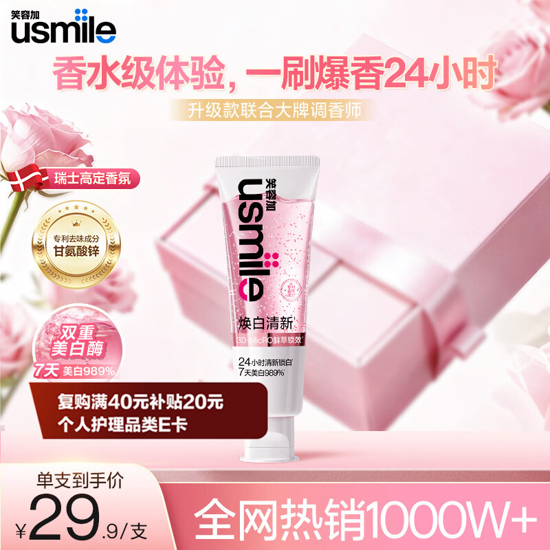 usmile笑容加焕白清新牙膏 美白清新去黄去渍牙膏 无人区玫瑰110g