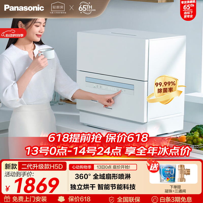 松下（Panasonic）台式洗碗机二代【H1D-Pro】节能智能洗 80℃高温除菌 独立烘干 家用独立式台面二级水效NP-K8RAH5D