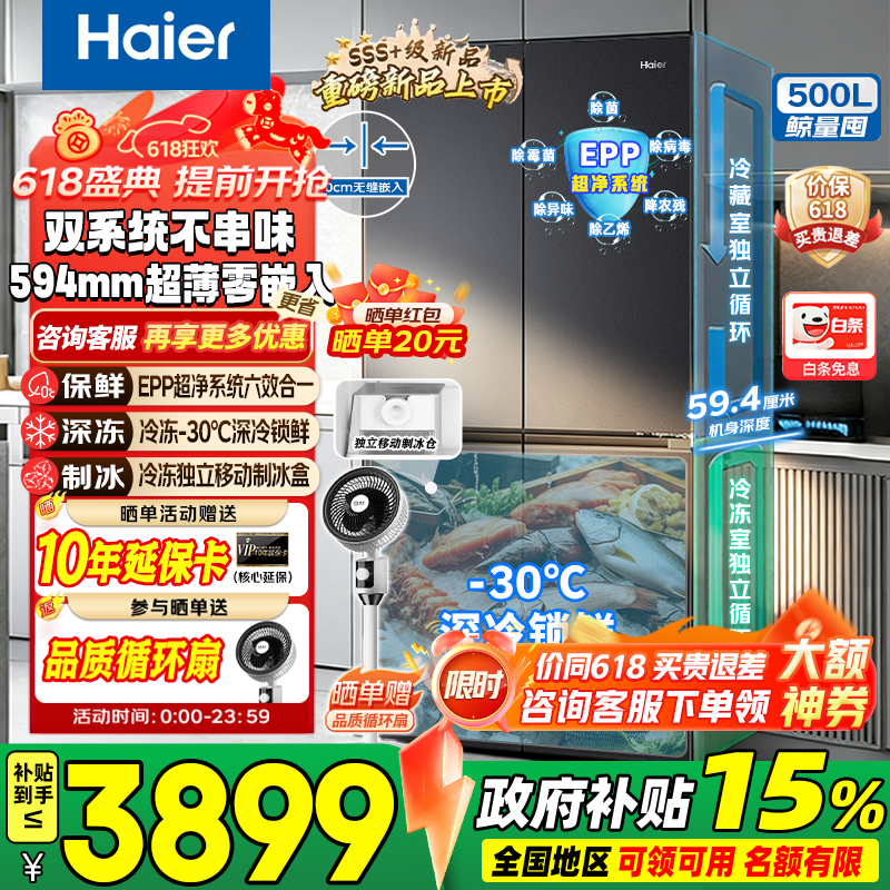 海尔（Haier）冰箱双系统双蒸发器500升【26年新品红花2.0】十字四开门594mm超薄零嵌入EPP超净全空间净化带制冰 【双系统双净化+594mm超薄零嵌+独立制冰】