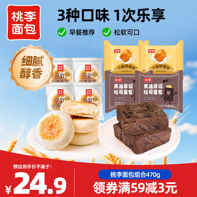 桃李组合面包470g 巧克力厚切吐司豆乳夹心面包零食营养早餐糕点 黄油厚切2袋+豆乳4袋+小金砖面包2袋