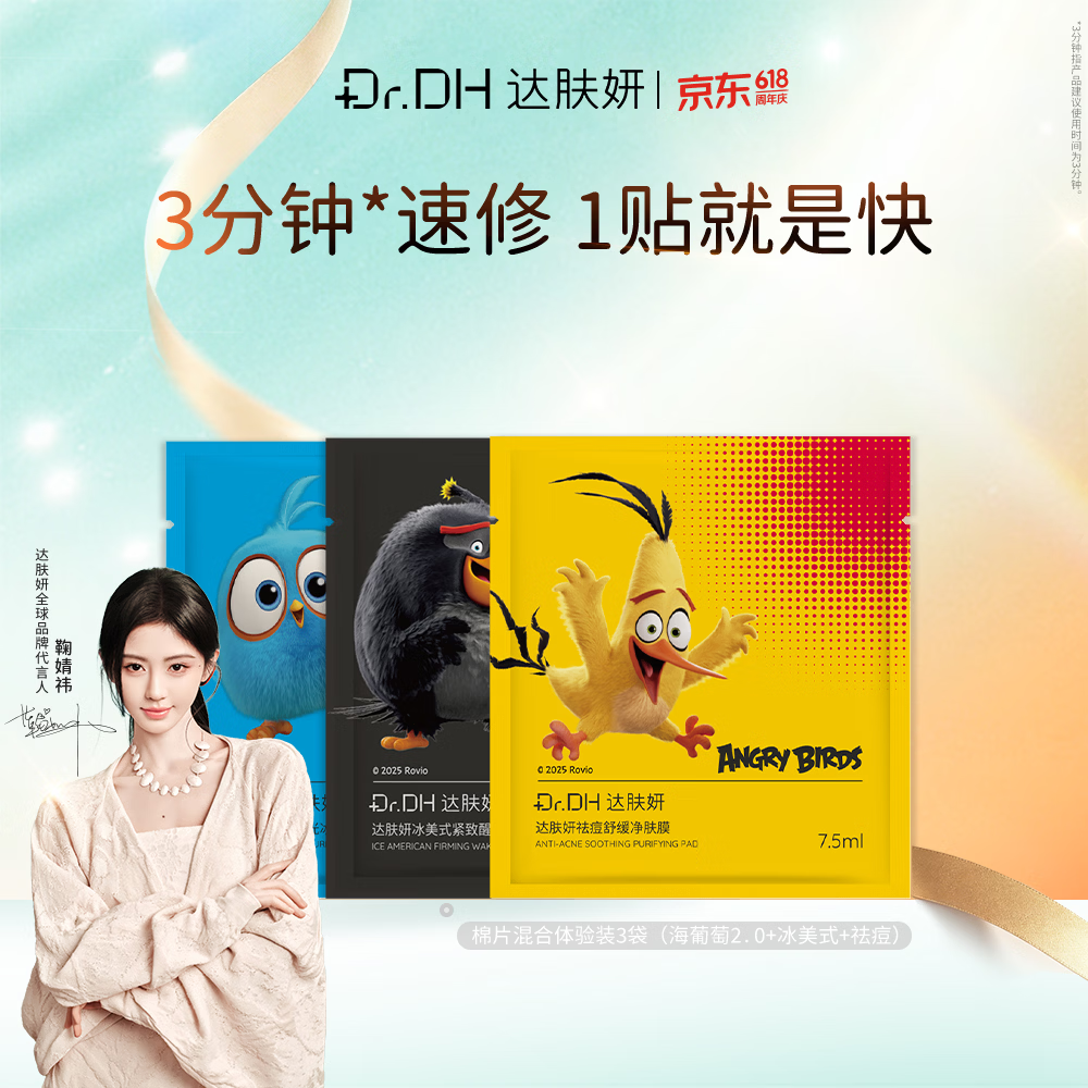 达肤妍【重磅新品IP联名】保湿护肤棉片 妆前湿敷膜舒缓镇定补水 混合体验装（冰美式+海葡萄+祛痘）