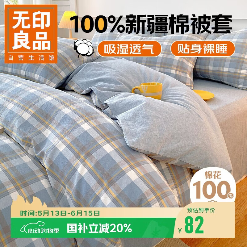 无印良品A类抗菌全棉被套单件100%新疆棉纯棉被罩被套150x200cm兰格