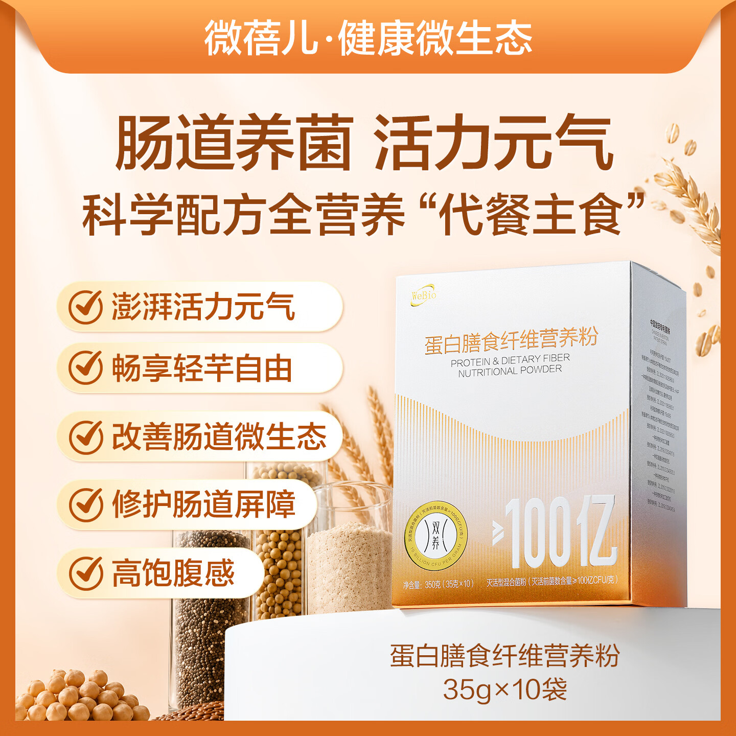 WEBIO【活力元气 肠胃动力】微蓓儿蛋白膳食纤维营养粉 代餐主食