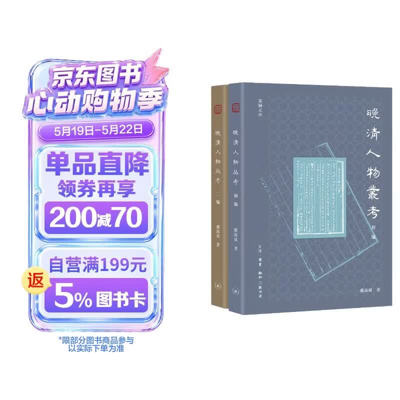 晚清人物丛考(套装全二册)